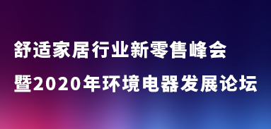 舒适家居行业新零售峰会暨2020年环境电器发展论坛