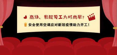 商场、影院复工为时尚早？安全使用空调应对新冠疫情助力开工！