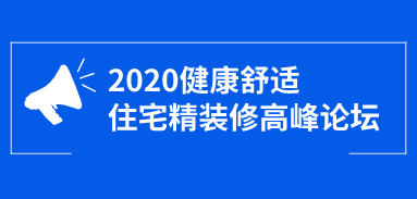 2020健康舒适住宅精装修高峰论坛