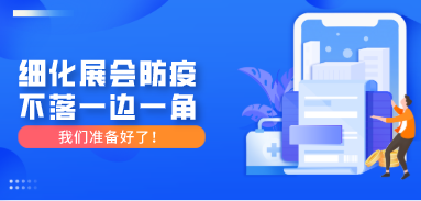 细化展会防疫，不落一边一角，我们准备好了！