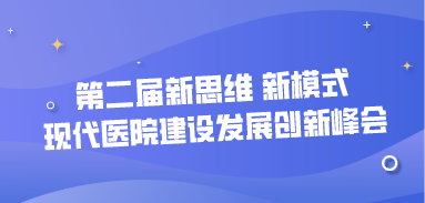 第二届新思维 新模式——现代医院建设发展创新峰会