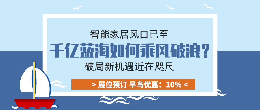 智能家居风口已至，千亿蓝海如何乘风破浪？破局新机遇近在咫尺！