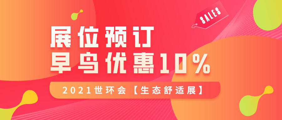 舒适系统转型变革，世环会民用板块全面升级，助推行业发展——2021世环会【生态舒适展】展位预定已过半