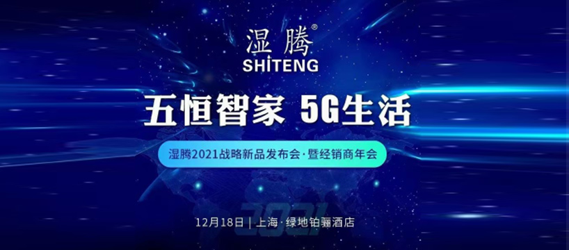 盛况空前，精彩绝伦! 湿腾“2021年战略新品发布会暨经销商年会” 再谱五恒新华章！