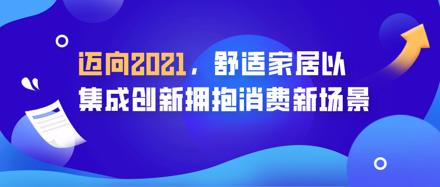 迈向2021，舒适家居以集成创新拥抱消费新场景