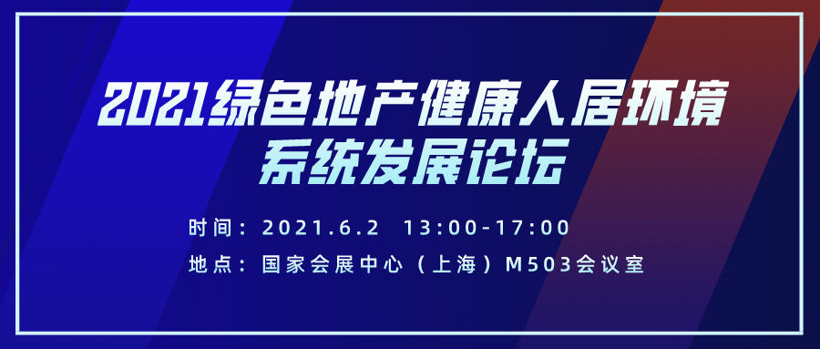 2021绿色地产健康人居环境系统发展论坛