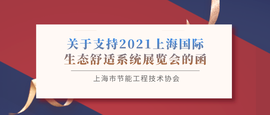 上海市节能工程技术协会关于支持2021世环会【生态舒适展】的函