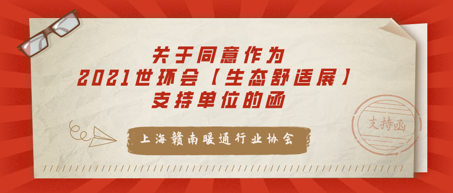 上海赣南暖通行业协会关于同意作为“2021世环会【生态舒适展】”支持单位的函