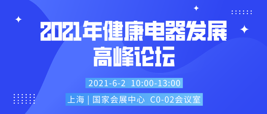 2021上海赋能万商万店万里行系列活动2021年健康电器发展高峰论坛