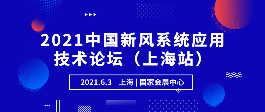 2021中国新风系统应用技术论坛（上海站）