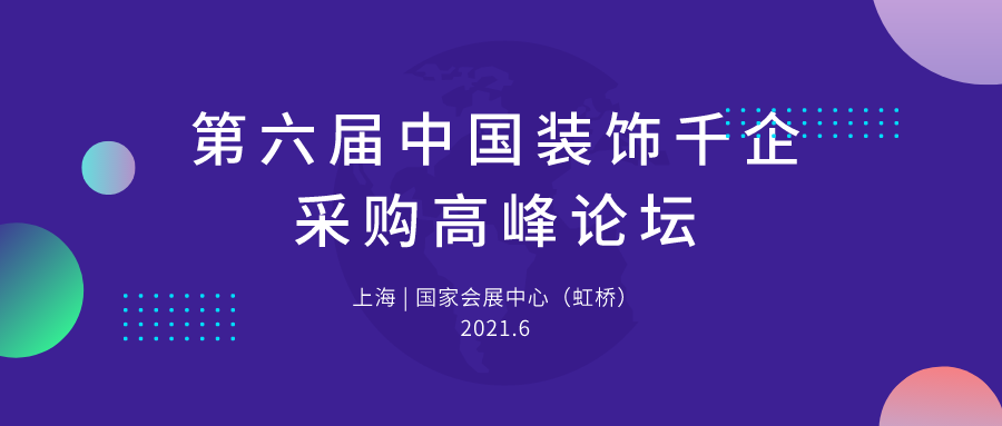 第六届中国装饰千企采购高峰论坛