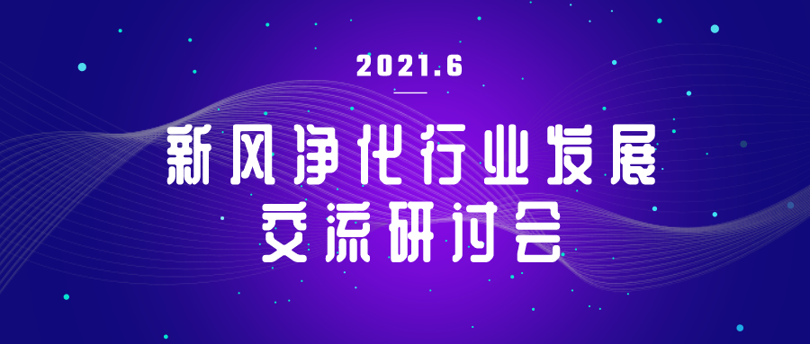 第五届新风净化行业新材料 新技术 新产品交流研讨会