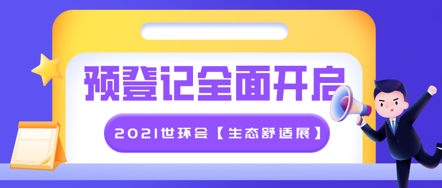 行业整合大势所趋，2021世环会【生态舒适展】预登记全面开启！