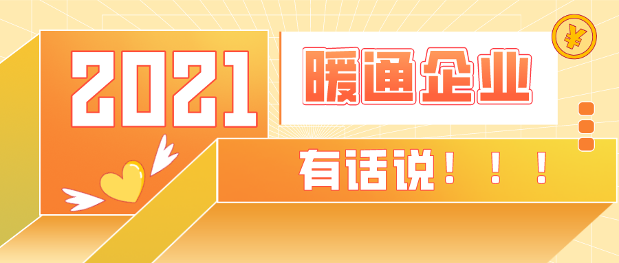 【品牌专访】特别企划，2021暖通空调热泵行业该何去何从？