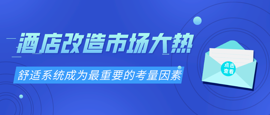 酒店改造市场大热 舒适系统成为最重要的考量因素