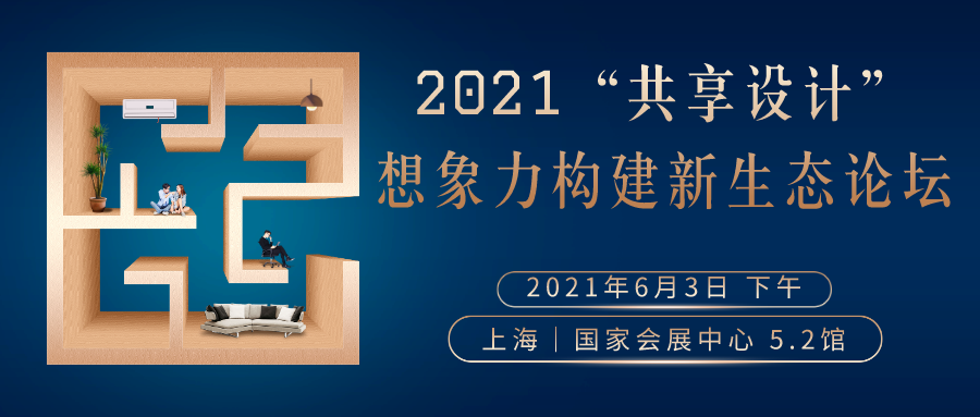 2021“场所精神”构建设计新生态论坛