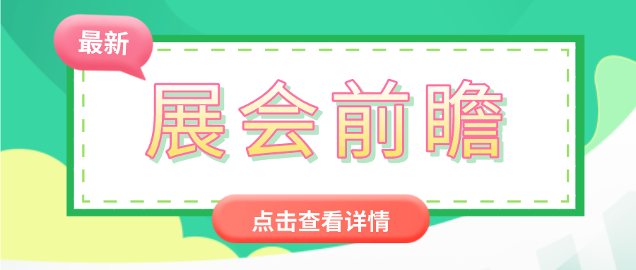 前瞻2021世环会【生态舒适展】，看舒适家居行业“最新潮”