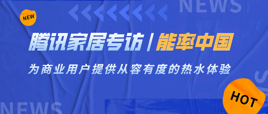 腾讯家居专访 | 能率中国：为商业用户提供从容有度的热水体验