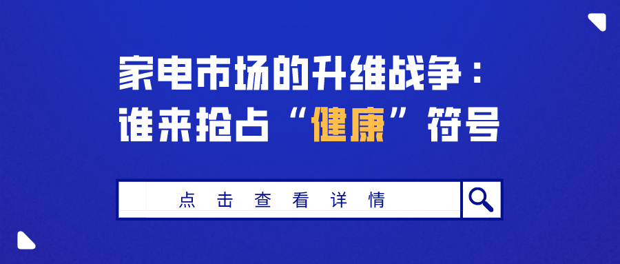 家电市场的升维战争：谁来抢占“健康”符号