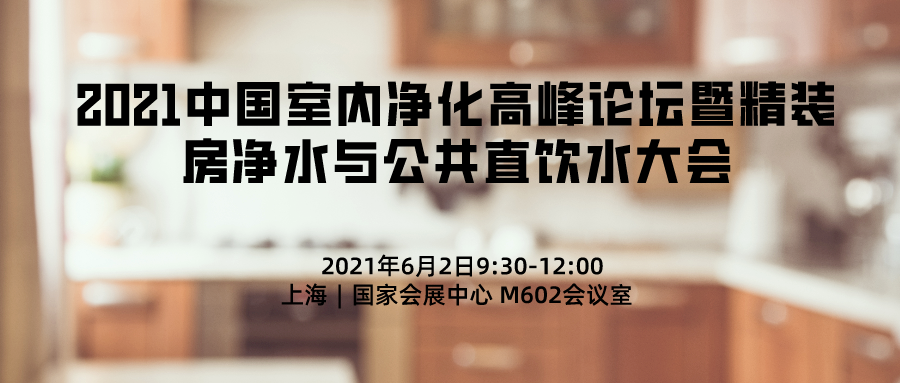 2021中国室内净化高峰论坛暨精装房净水与公共直饮水大会