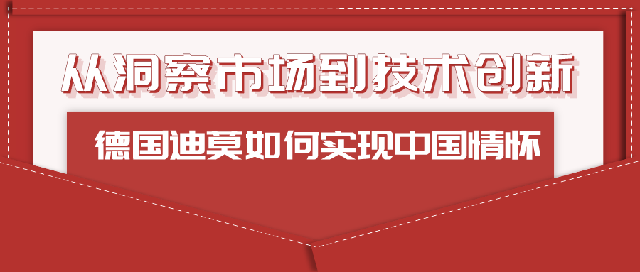 从洞察市场到技术创新：德国迪莫如何实现中国情怀