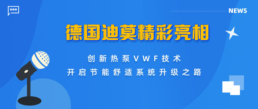 德国迪莫精彩亮相上海世环会，创新热泵vwf技术开启节能舒适系统升级之路