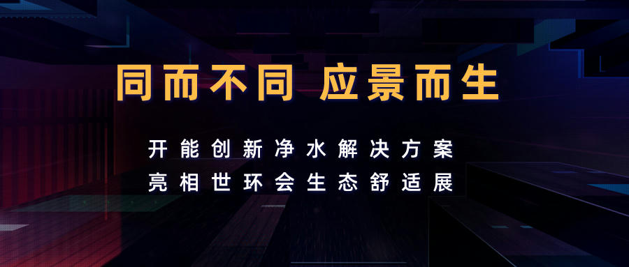 同而不同 应景而生——开能创新净水解决方案亮相世环会生态舒适展