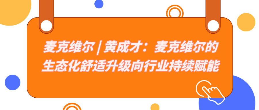 麦克维尔 | 黄成才：麦克维尔的生态化舒适升级向行业持续赋能