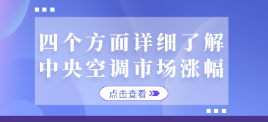 四个方面详细了解中央空调市场涨幅