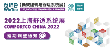 “2022上海舒适系统展”延期举办，世环通线上平台全面启动！