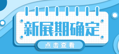 “疫”别多日，全力以“复”丨2022上海舒适系统展定档10月