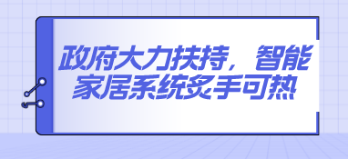 政府大力扶持，智能家居系统炙手可热