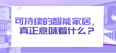 可持续的智能家居，真正意味着什么？