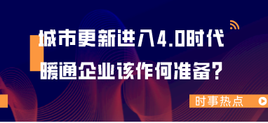 城市更新进入4.0时代，暖通企业该作何准备？