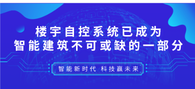 楼宇自控系统已成为智能建筑不可或缺的一部分