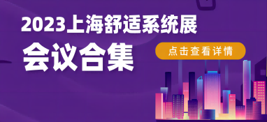 2023上海舒适系统展行业大咖齐聚，精彩会议重磅揭晓！