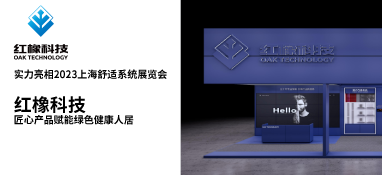 实力亮相2023上海舒适系统展览会 红橡科技匠心产品赋能绿色健康人居