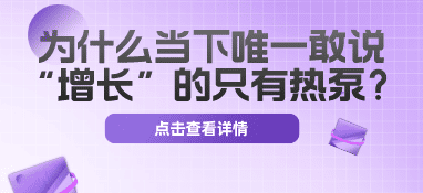 为什么当下唯一敢说“增长”的只有热泵？