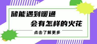 储能遇到暖通会有怎样的火花