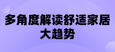 多角度解读舒适家居大趋势