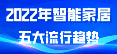 2022年智能家居五大流行趋势