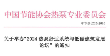 舒适系统展|关于举办“2024热泵舒适系统与低碳建筑发展论坛”的通知