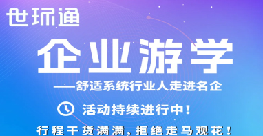 【世环通企业游学·第五期】普瑞氏&科希家|只有极致的拼搏，才能配得上极致的风景