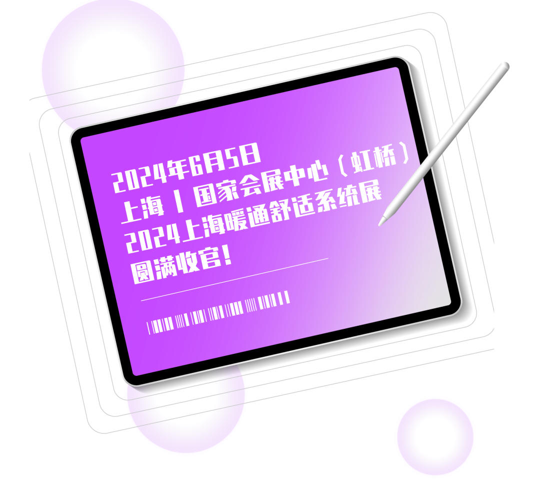 圆满收官 | 超多精彩瞬间，带你“全景扫描”2024上海暖通舒适系统展